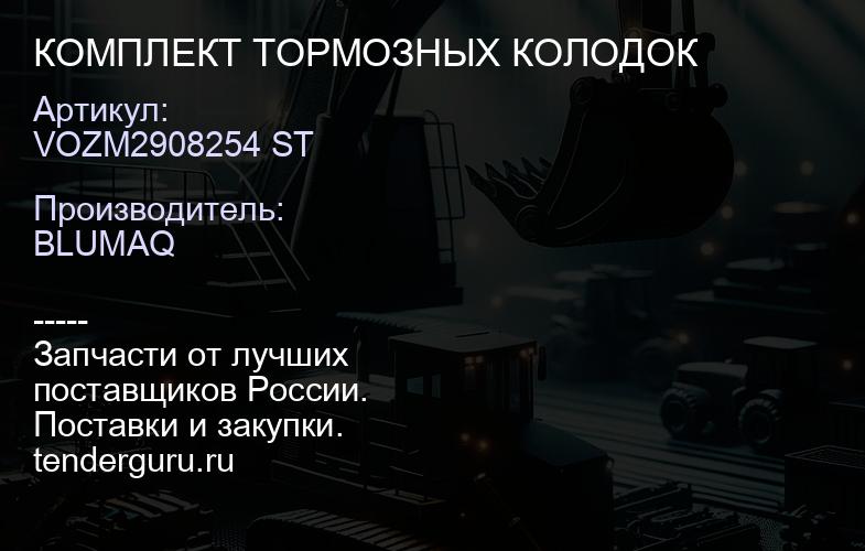 VOZM2908254 ST КОМПЛЕКТ ТОРМОЗНЫХ КОЛОДОК | купить запчасти